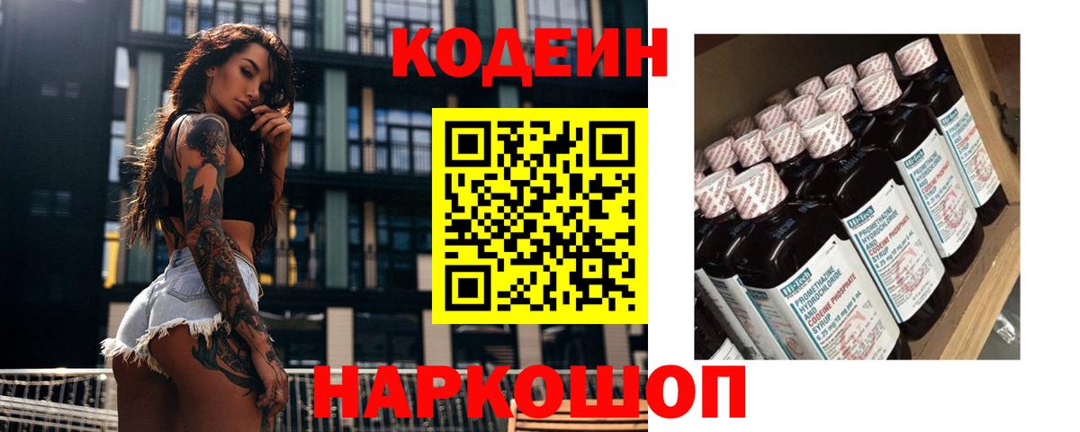 Назарово  Кодеин Purple Drank  Вход с VPN 